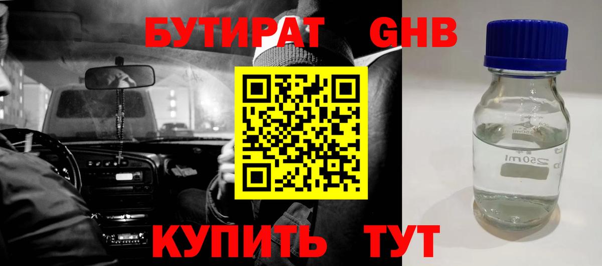 Бутират 1.4BDO  Вход с VPN  Калач-на-Дону 
