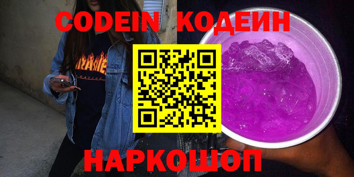 Кодеин напиток Lean (лин) Калач-на-Дону