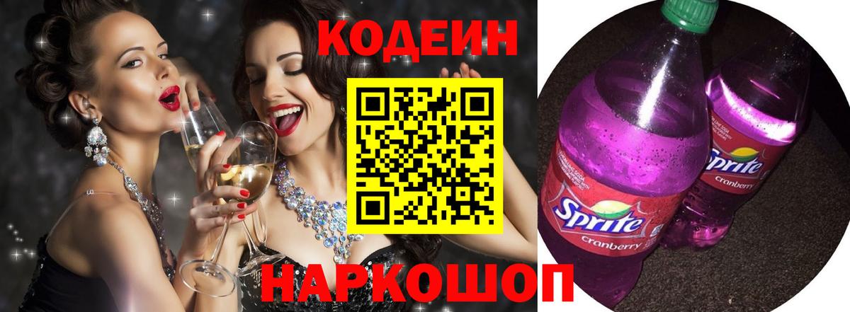 Кодеиновый сироп Lean Purple Drank  Вход с VPN  Калач-на-Дону 